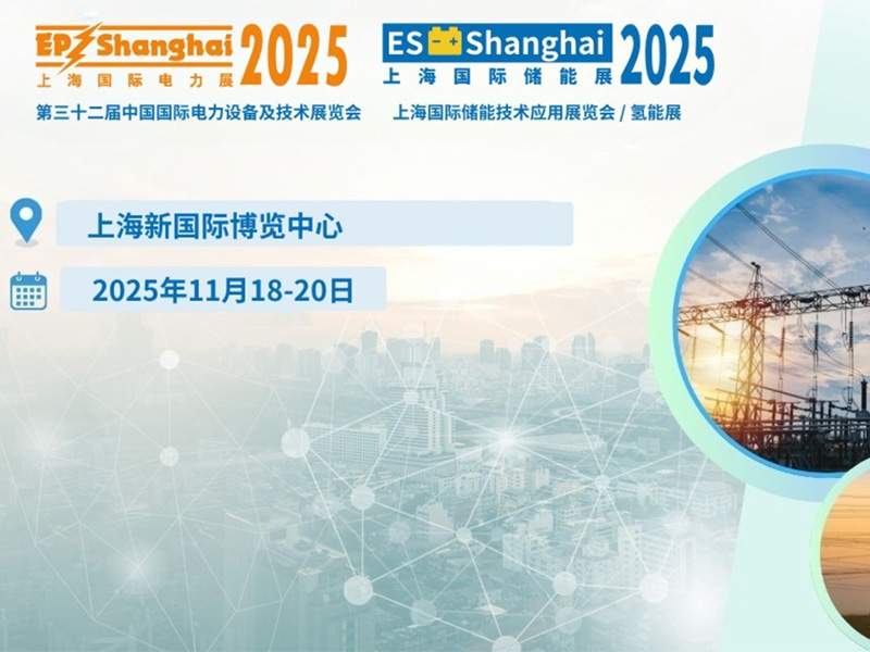 【约请函】2025上海国际电力展，，，JDB电子官网电气恭候您的光临！