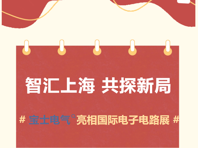 【参展动态】JDB电子官网电气亮相 2026 国际电子电路（上海）展览会