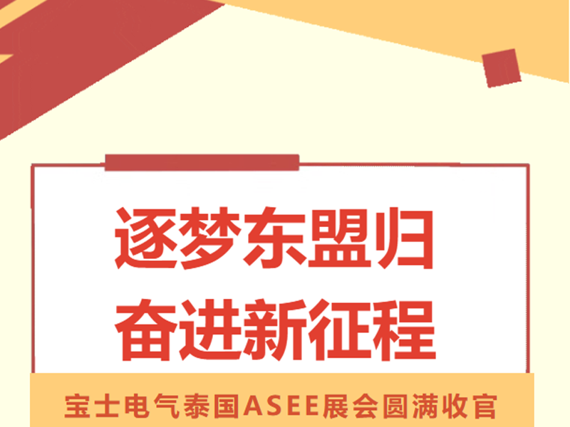 【参展动态】JDB电子官网电气泰国ASEE展会圆满闭幕
