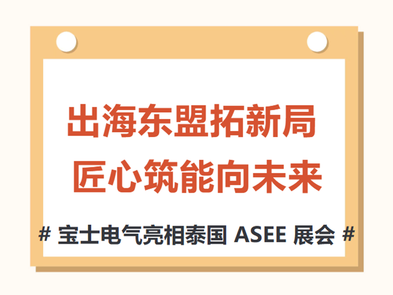 【参展动态】JDB电子官网电气亮相 2026 泰国 ASEE 展览会