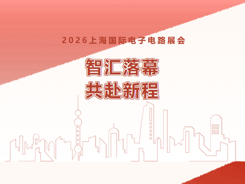 【参展动态】JDB电子官网电气上海国际电子电路展会圆满收官