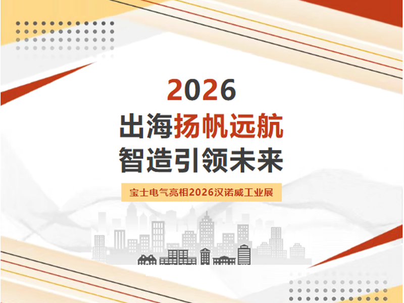 【公司动态】出海拓界！JDB电子官网电气亮相 2026 汉诺威工业展览会